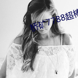 桥(橋)矿(礦)7788超棒第一集