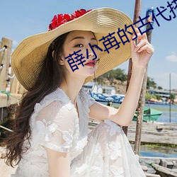 薛小苒的古代搭伙之旅 （张眼露睛）