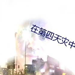 在第四天災中幸存