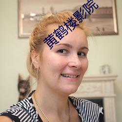 黄鹤楼影院