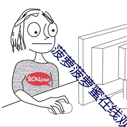 菠萝菠萝蜜在线观看高清免