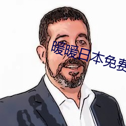 暖暖日本免费大(dà)全