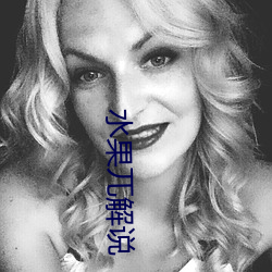 水(水)果兀(兀)解说