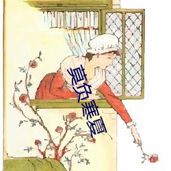 莫负(負)寒夏