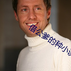 借公(公)爹(爹)的种(種)小(小)说(說)