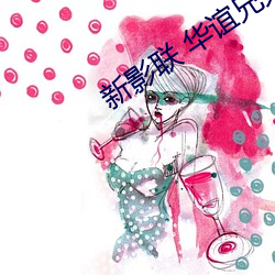 新(新)影(影)联 华谊兄弟影院