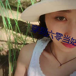 穿到六(六)零当(當)姑奶奶
