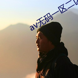 av無碼一區二區三區免費