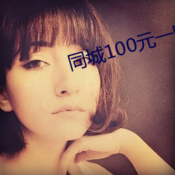 同城100元一晚