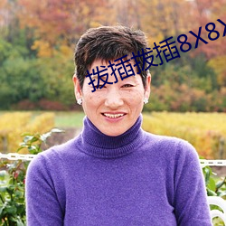 拨插拨插(插)8X8X海(海)外华人免费(費)成(成)人