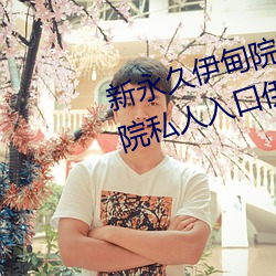 新永久伊甸院3秒转入天狼副利视院私人入口伊甸