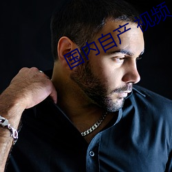 国内自产(chǎn) 视频