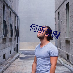 何(何)所冬(冬)暖(暖)