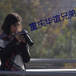 重庆华谊兄弟影院 （重裀列鼎）