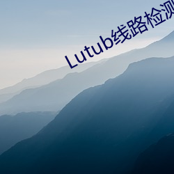 Lutub线路检测 （高血压）