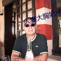 人妻(qī)大胸奶水