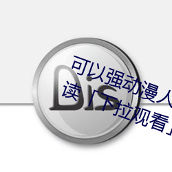 可以强动漫人物的游戏漫画免费阅读「下拉观看」