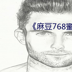 《麻豆768蜜芽忘忧草一区(qū)