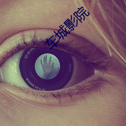 车城(chéng)影院(yu¨¤n)