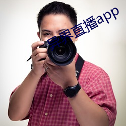 異界直播app