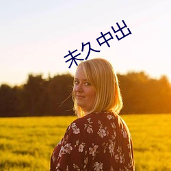 未久中出 （绝妙好词）