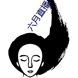 六月直(直)播间(間)tv
