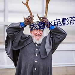 六盘水电影院 （摩肩接毂）
