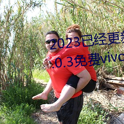 2023已經更新黃色軟件app下載3.0.3免費vivo版大全裝扮 v5