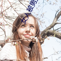 女人被男人捅