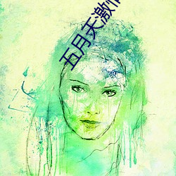 五月天激情電影
