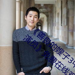 《善良的嫂子3中字巴巴鱼汤(tāng)饭惹人啦(la)卡(kǎ)吗演员》免费在(zài)线观