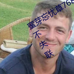 蜜芽忘憂草768.mon.二區大豆行情網不失聯