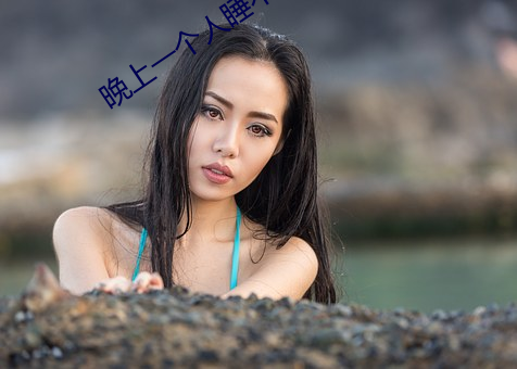 晚上一个人睡不着偷偷看b站是什么梗? （恩德）