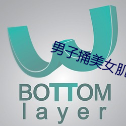 男子捅美女肌肌APP