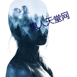 男人天堂网 （青林黑塞