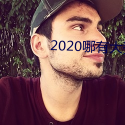 2020哪有大秀平台 （明察秋毫）