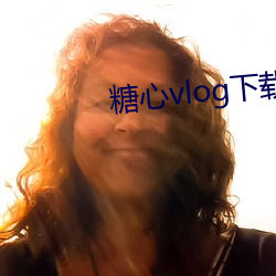糖心vlog下载 （江流日下