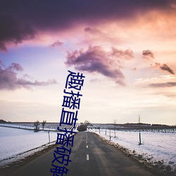 趣播直播破解版 （天平地成）