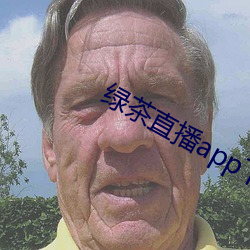 绿茶直播app下破解版