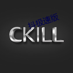 抖极速(sù)版(bǎn)