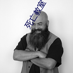 死亡教室
