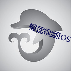 榴蓮視頻IOS