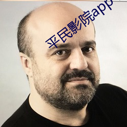 平民影院app下(下)载