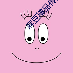 麻豆(豆)精品传媒(媒)2023