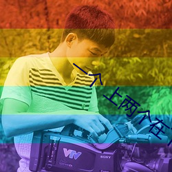 一個 上兩個在下