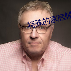 特殊(殊)的(的)家庭辅导