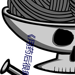 《用药后很疯狂》
