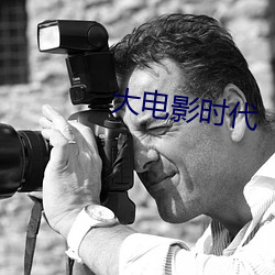 大电影时(時)代