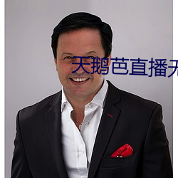 天鹅芭直播无限看