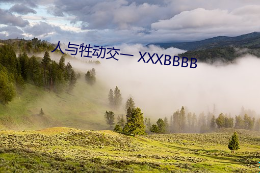 人与牲动交一 XXXBBBB （竿头日进）